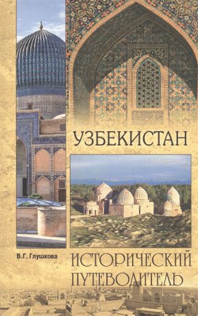 Глушкова В. Узбекистан Природа История Экономика Достопримечательности Религиозные центры
