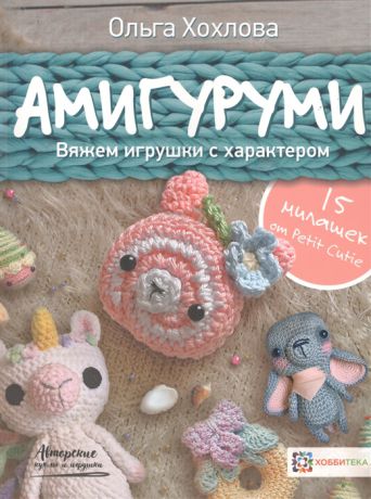 Хохлова О. Амигуруми Вяжем игрушки с характером