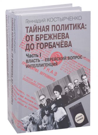 Костырченко Г. Тайная политика От Брежнева до Горбачева Часть I Власть - Еврейский вопрос - Интеллигенция Часть II Советские евреи выбор будущего комплект из 2-х книг