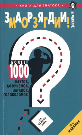 Фалкирк М. Заряди мозги Более 1000 фактов афоризмов загадок головоломок на каждый день