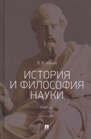 Ильин В. История и философия науки Учебник