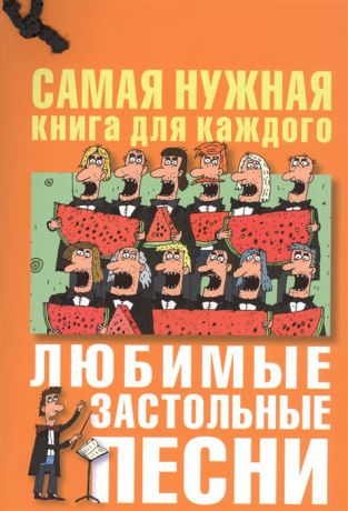 Безусенко Л. (ред.-сост.) Любимые застольные песни