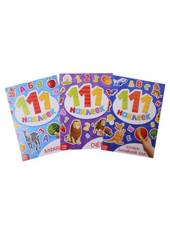 111 наклеек Первые наклейки малыша Обучающие комплект из 3 книг