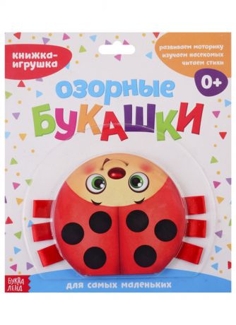 Сачкова Е. Книжка-игрушка с ленточками Озорные букашки