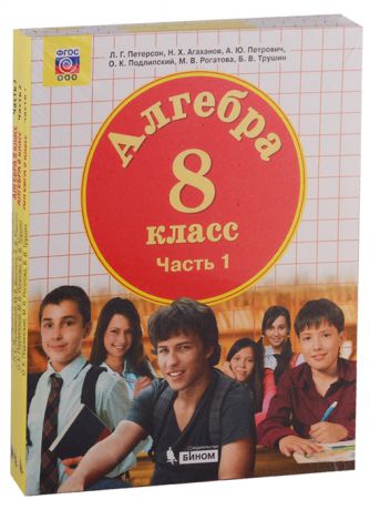 Петерсон Л., Агаханов Н., Петрович А., Подлипский О. и др. Алгебра 8 класс Учебник комплект из 3 книг
