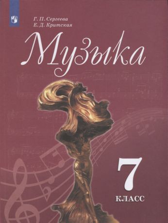 Сергеева Г., Критская Е. Музыка 7 класс Учебник