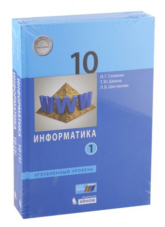 Семакин И., Шеина Т., Шестакова Л. Информатика 10 класс Углубленный уровень Учебник комплект из 2 книг