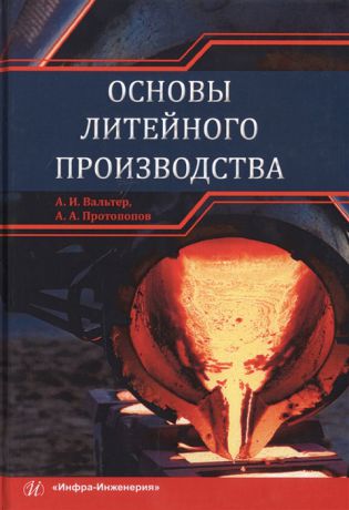 Вальтер А., Протопопов А. Основы литейного производства Учебник