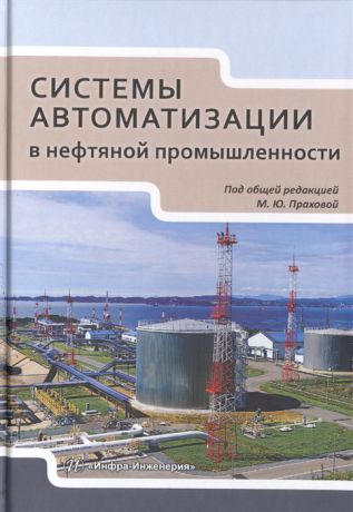 Прахова М., Хорошавина Е., Краснов А., Емец С. Системы автоматизации в нефтяной промышленности Учебное пособие