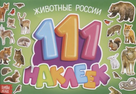111 наклеек Животные России