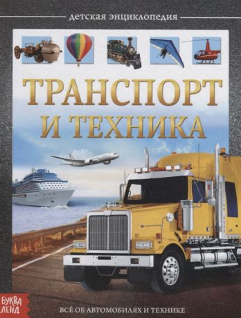 Сачкова Е. Транспорт и техника Детская энциклопедия