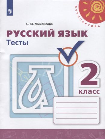 Михайлова С. Русский язык 2 класс Тесты