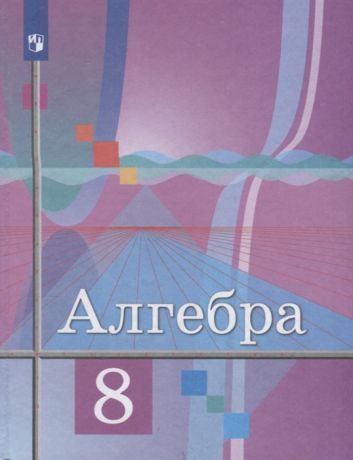 Колягин Ю., Ткачева М., Федорова Н. и др. Алгебра 8 класс Учебник
