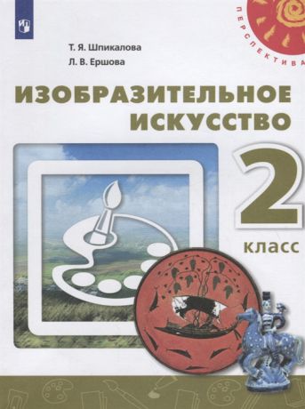Шпикалова Т., Ершова Л. Изобразительное искусство 2 класс Учебник