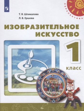 Шпикалова Т., Ершова Л. Изобразительное искусство 1 класс Учебник