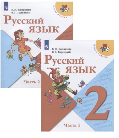 Канакина В., Горецкий В. Русский язык 2 класс Учебник комплект из 2 книг