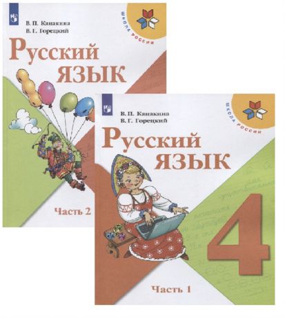 Канакина М., Горецкий В. Русский язык 4 класс Учебник в 2 частях