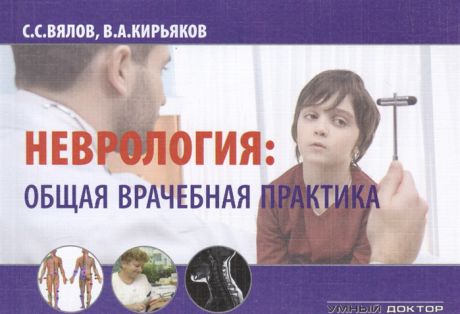 Вялов С., Кирьяков В. Неврология Общая врачебная практика