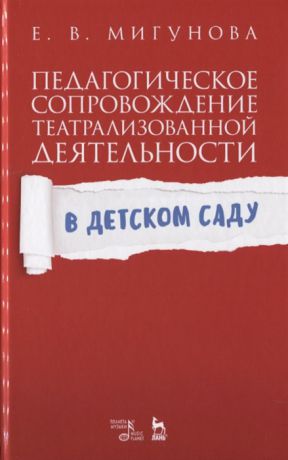 Мигунова Е. Педагогическое сопровождение театрализованной деятельности в детском саду Учебно-методическое пособие