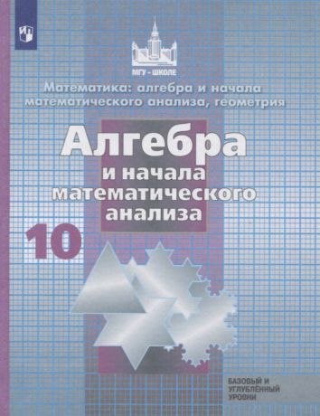 Никольский С., Потапов М., Решетников Н., Шевкин А. Алгебра и начала математического анализа 10 класс Учебник