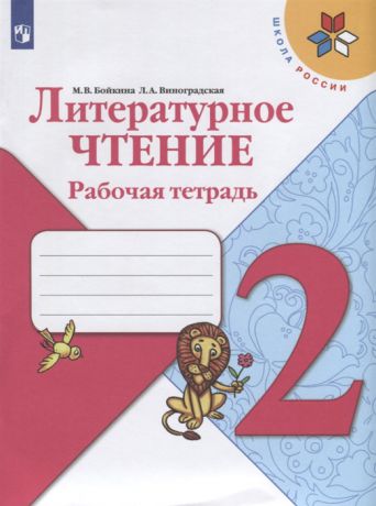 Бойкина М., Виноградская Л. Литературное чтение 2 класс Рабочая тетрадь