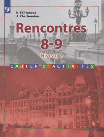 Селиванова Н., Шашурина А. Rencontres Французский язык 8-9 классы Сборник упражнений