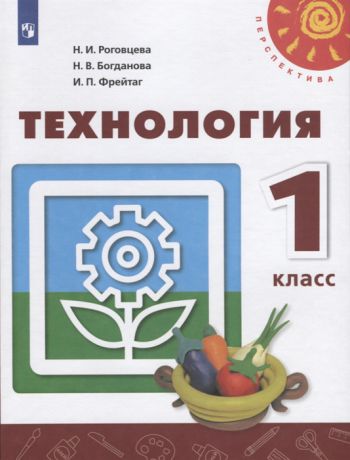 Роговцева Н., Богданова Н., Фрейтаг И. Технология 1 класс Учебник