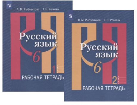 Рыбченкова Л., Роговик Т. Русский язык 6 класс Рабочая тетрадь В двух частях комплект из 2 книг