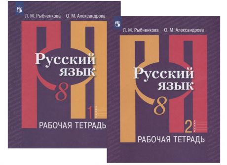 Рыбченкова Л., Роговик Т. Русский язык 8 класс Рабочая тетрадь В двух частях комплект из 2 книг