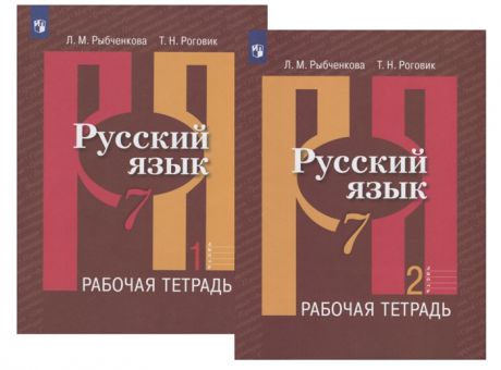 Рыбченкова Л., Роговик Т. Русский язык 7 класс Рабочая тетрадь В двух частях комплект из 2 книг