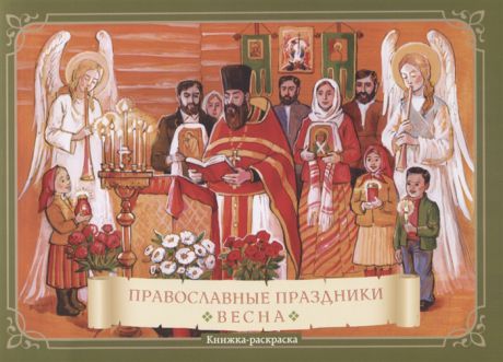 Глазков К. Православные праздники Весна Книжка-раскраска