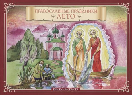 Глазков К. Православные праздники Лето Книжка-раскраска