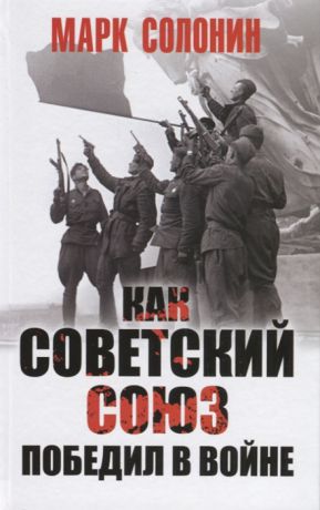 Солонин М. Как Советский Союз победил в войне