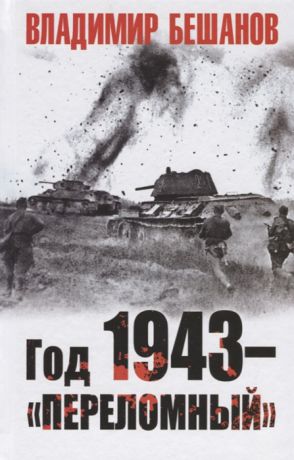 Бешанов В. Год 1943 переломный