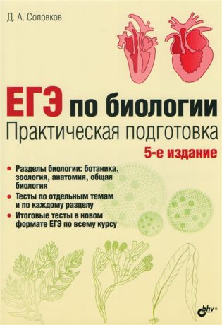 Соловков Д. ЕГЭ по биологии Практическая подготовка