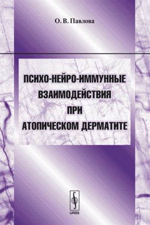 Павлова О. Психо-нейро-иммунные взаимодействия при атопическом дерматите Учебное пособие