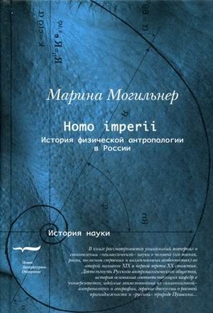 Могильнер М. Homo imperii История физической антропологии в России