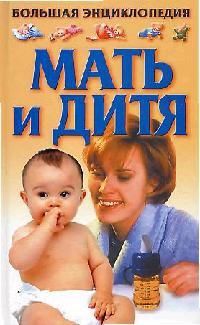 Конева Л. (сост.) Мать и дитя