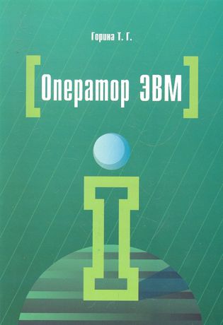 Горина Т. Оператор ЭВМ