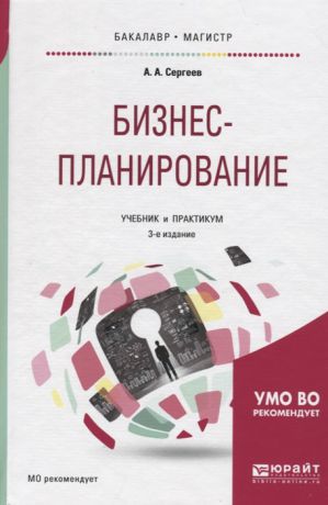 Сергеев А. Бизнес-планирование Учебник и практикум