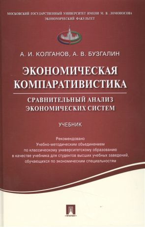Колганов А., Бузгалин А. Экономическая компаративистика Сравнительный анализ экономических систем Учебник