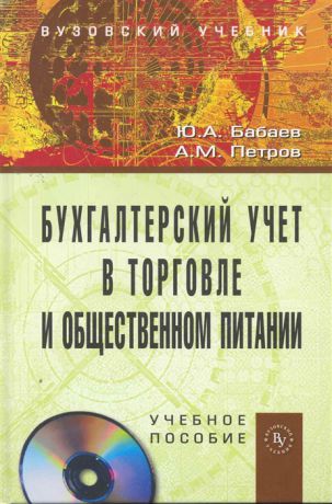 Бабаев Ю., Петров А. Бухгалтерский учет в торговле и общественном питании