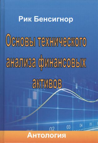 Бенсогнор Р. Основы технического анализа финансовых активов Антология