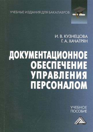 Кузнецова И. Документационное обеспечение управления персоналом Учебное пособие