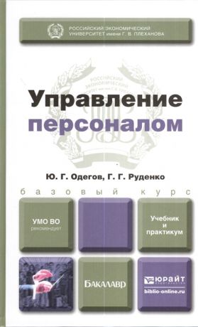 Одеров Ю., Руденко Г. Управление персоналом Учебник для бакалавров