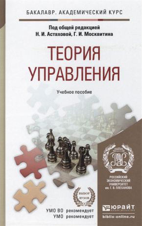 Астахова Н., Москвитин Г. (ред.) Теория управления Учебное пособие для бакалавров