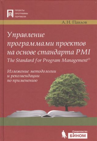 Павлов А. Управление программами проектов на основе стандарта PMI The Standard for Program Management Изложение методологии и рекомендации по применению