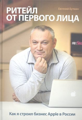 Бутман Е. Ритейл от первого лица Как я строил бизнес Apple в России