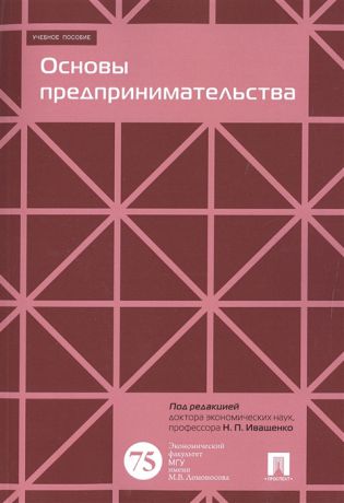 Иващенко Н. (ред.) Основы предпринимательства Учебное пособие