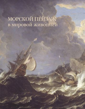 Голованова А. Морской пейзаж в мировой живописи